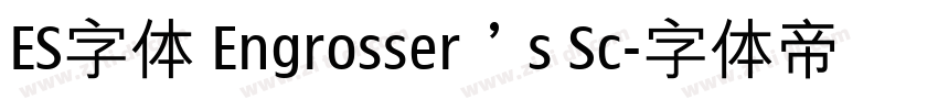 ES字体 Engrosser’s Sc字体转换